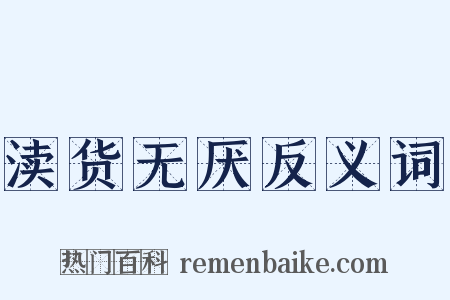渎货无厌反义词是什么意思的图片